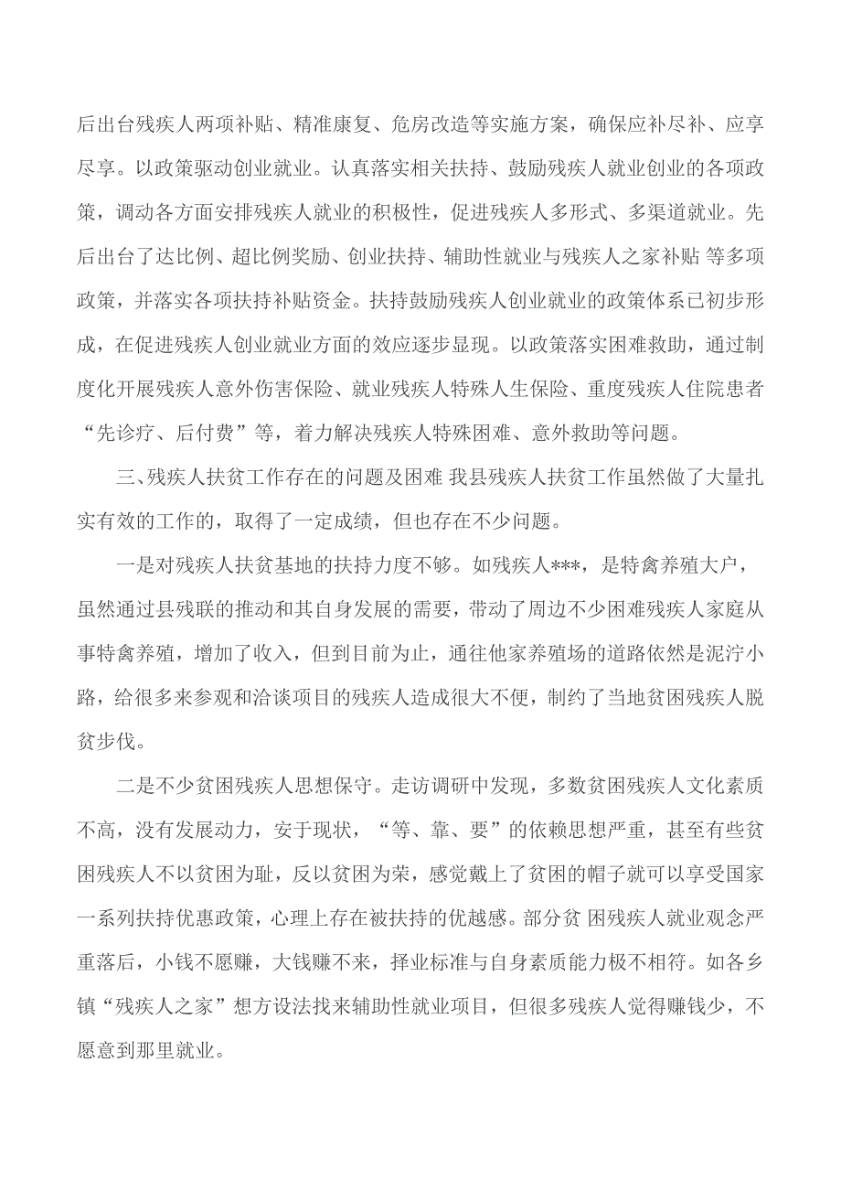 2020年残疾人精准脱贫调研报告材料_第3页