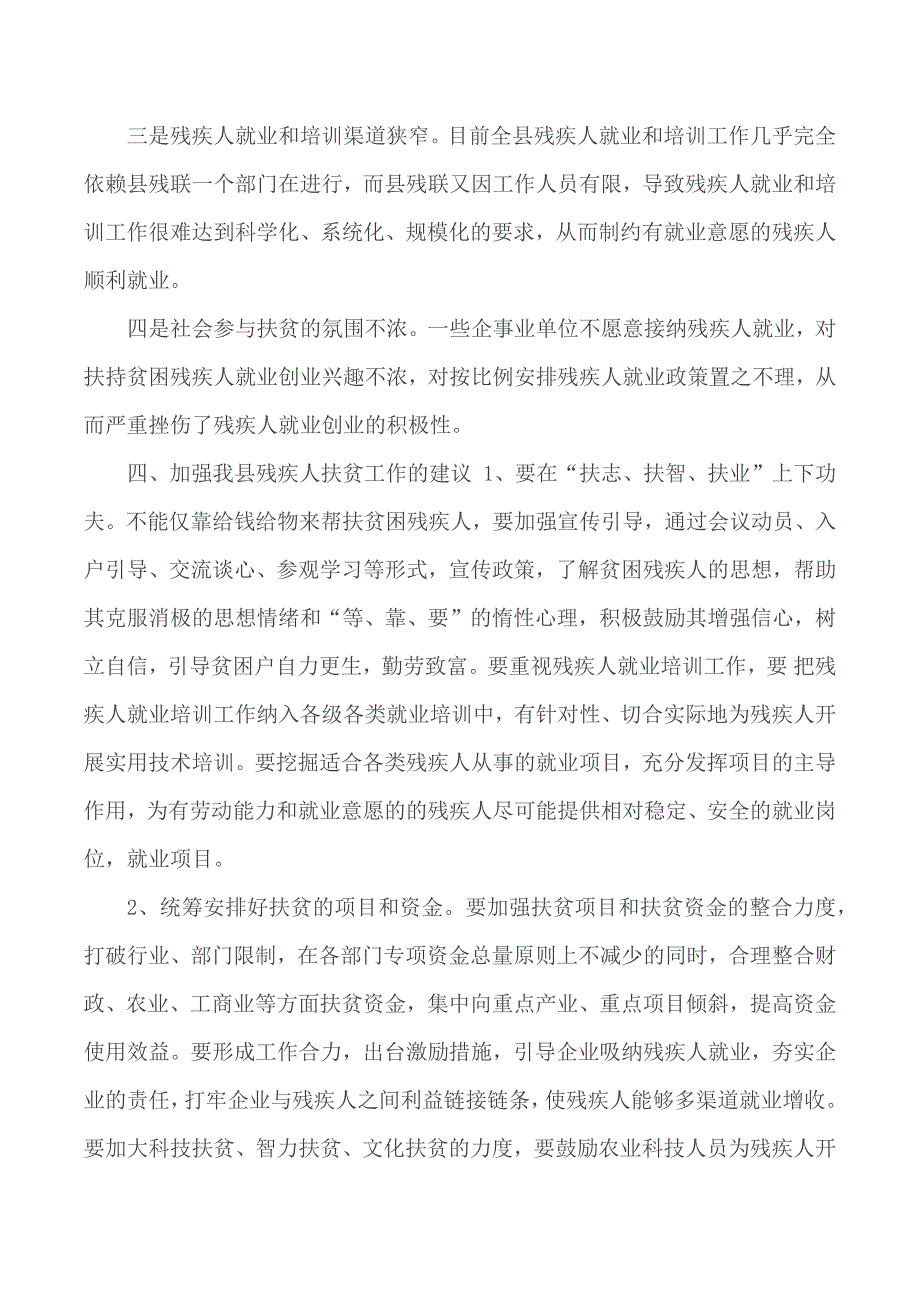 2020年残疾人精准脱贫调研报告材料_第4页