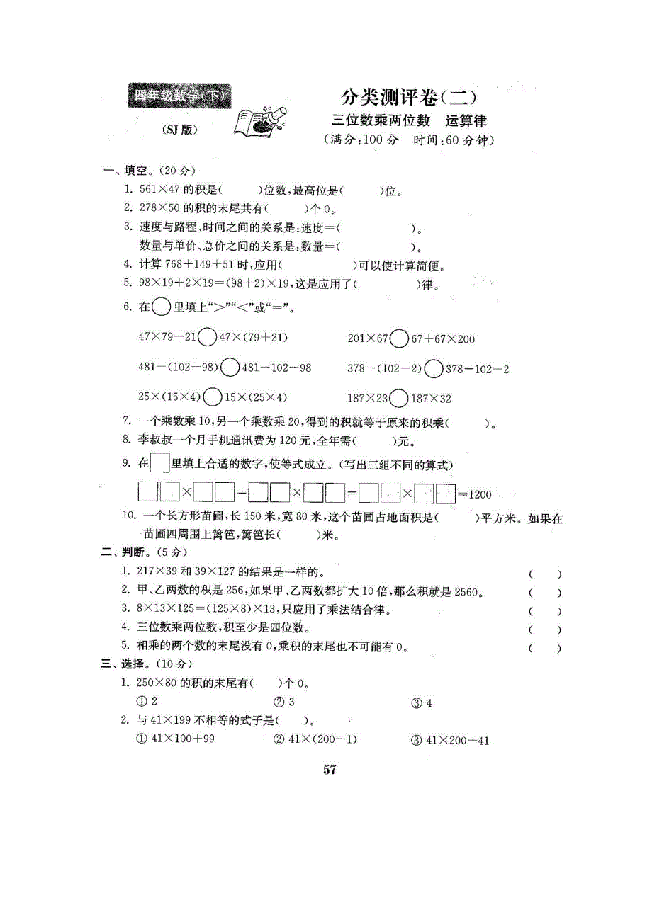 苏教版四下数学分类测评卷含答案（2）三位数乘两位数 运算律_第1页
