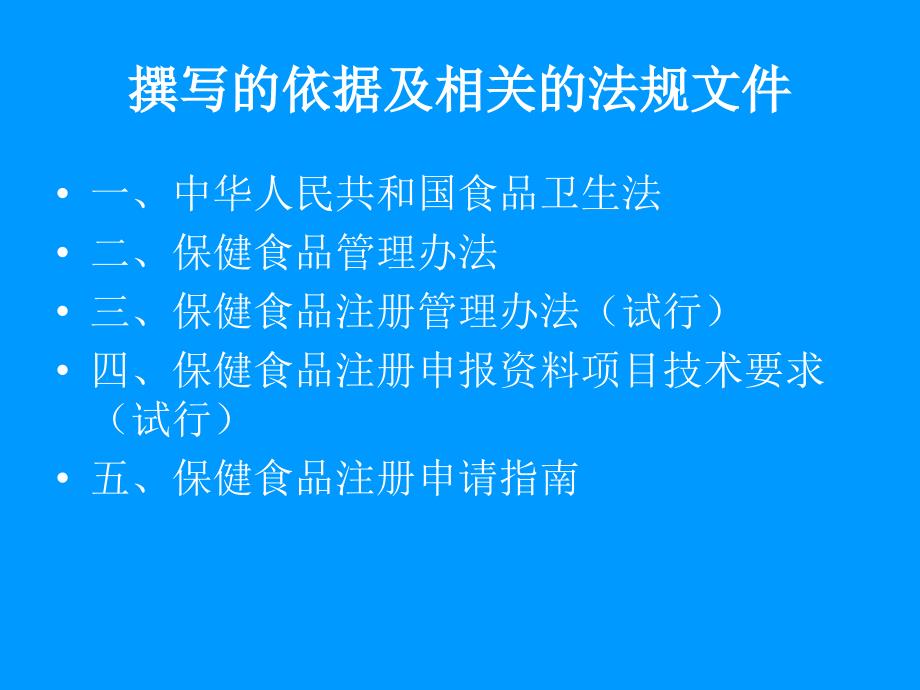 《精编》国产保健食品申报资料撰写基本要求及注意事项_第2页