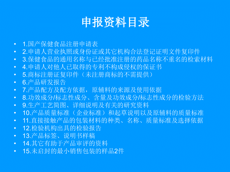 《精编》国产保健食品申报资料撰写基本要求及注意事项_第3页