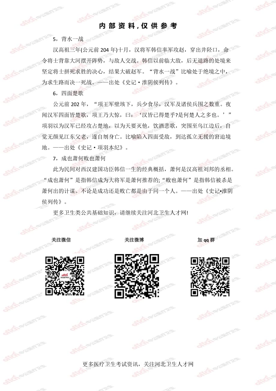 [公考]公基专业知识19：楚汉之争时期的历史典故【最新复习资料】_第2页