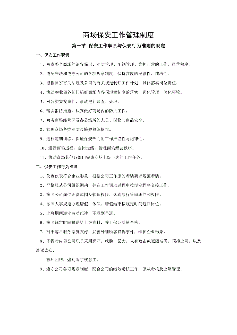 《精编》商场保安工作管理制度_第1页