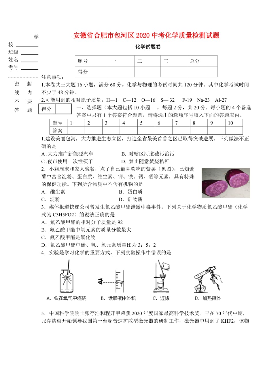 安徽省合肥市包河区2020中考化学质量检测试题（无答案）_第1页