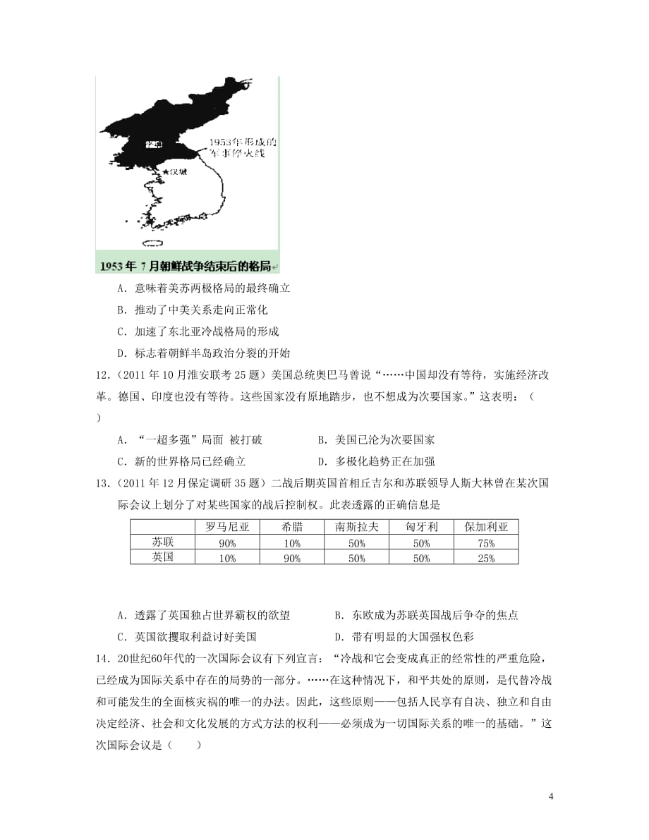 河北省2013届高三历史二轮复习专项突破测试卷 世界现代国际关系史专题训练 （含解析新课标 全国通用）.doc_第4页