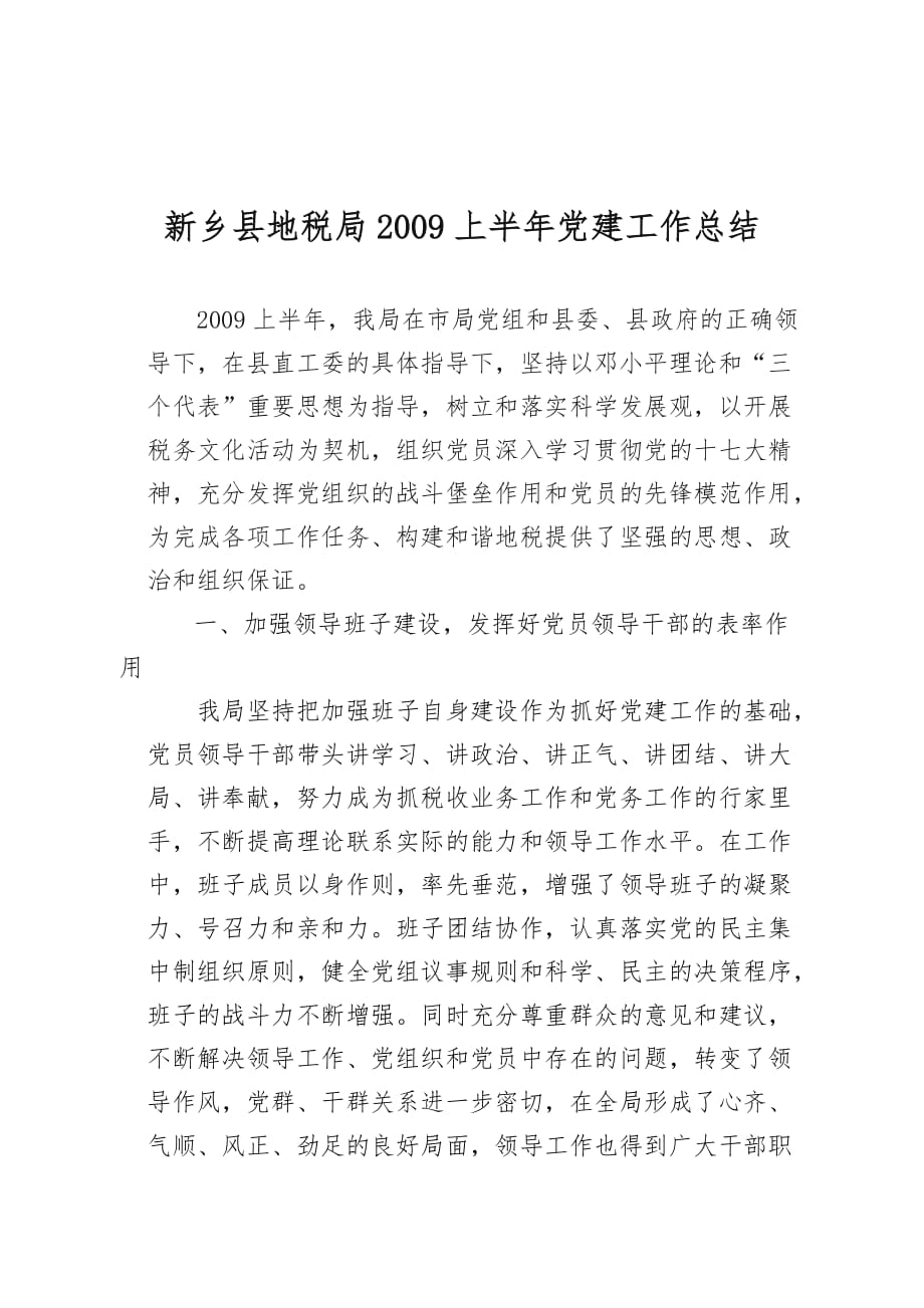 《精编》新乡县地税局上半年党建工作总结_第1页