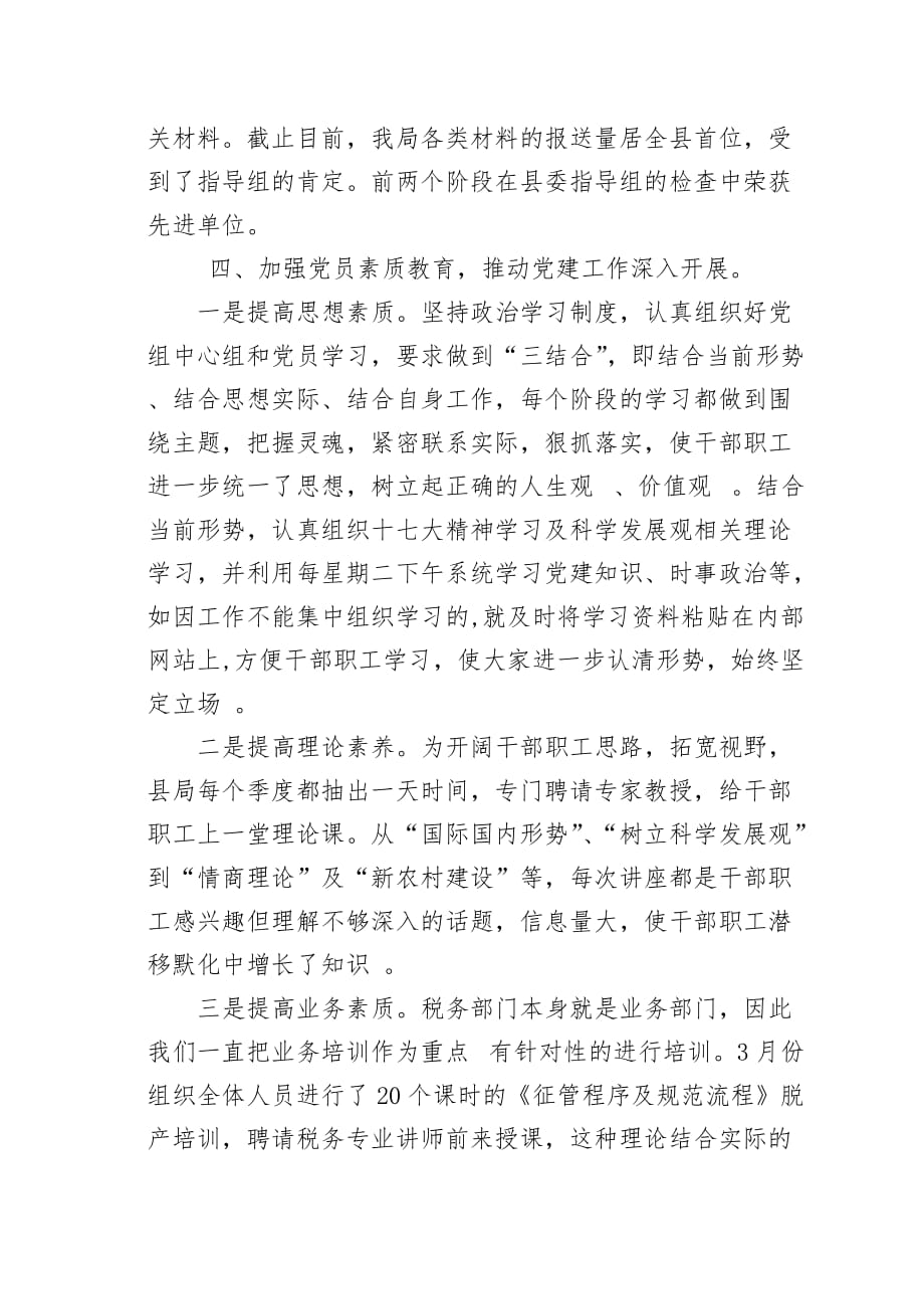 《精编》新乡县地税局上半年党建工作总结_第4页