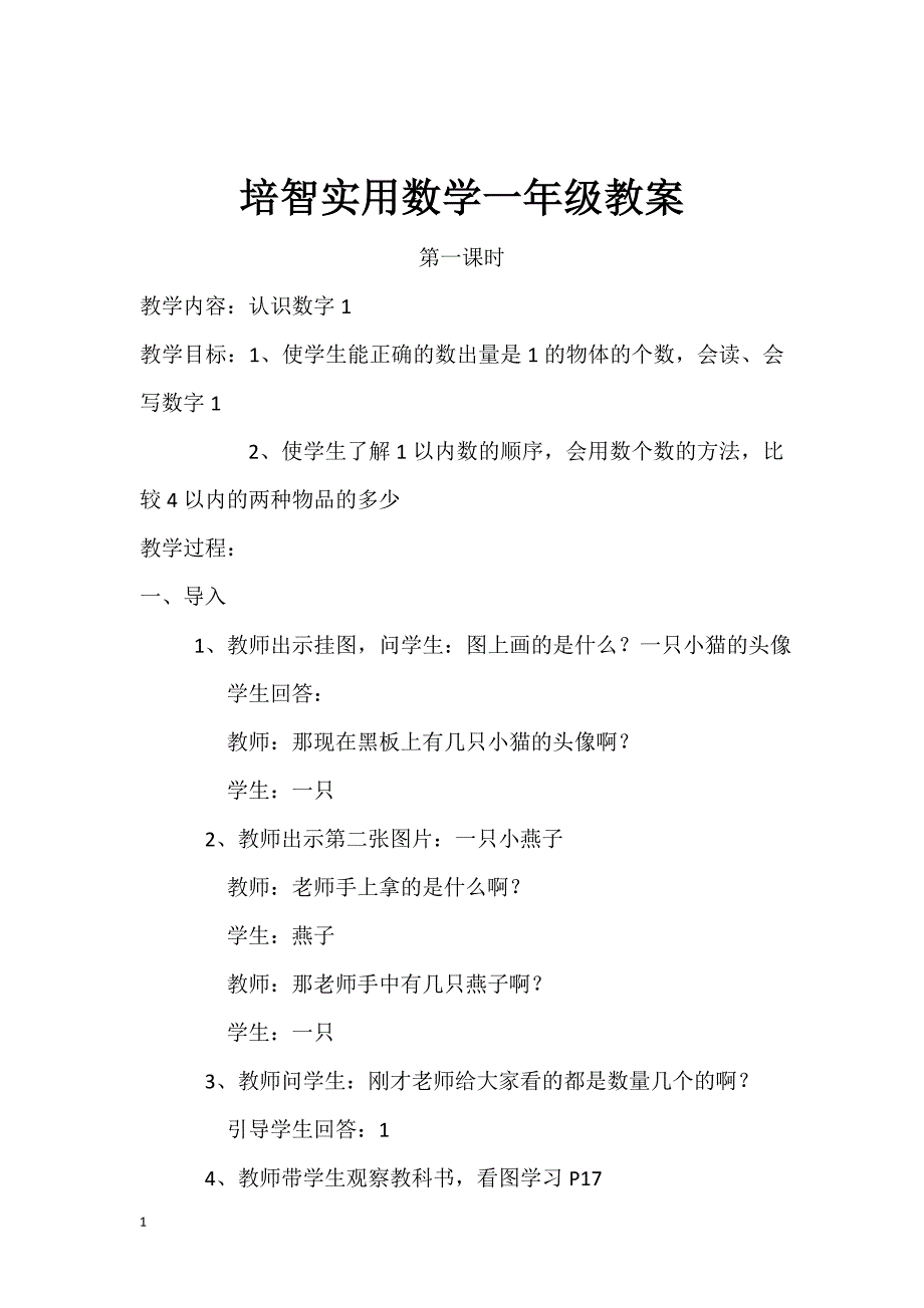 培智实用数学一年级教案资料教程_第1页