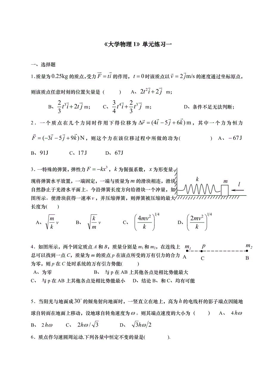 西南科技大学大学物理单元练习.doc_第1页