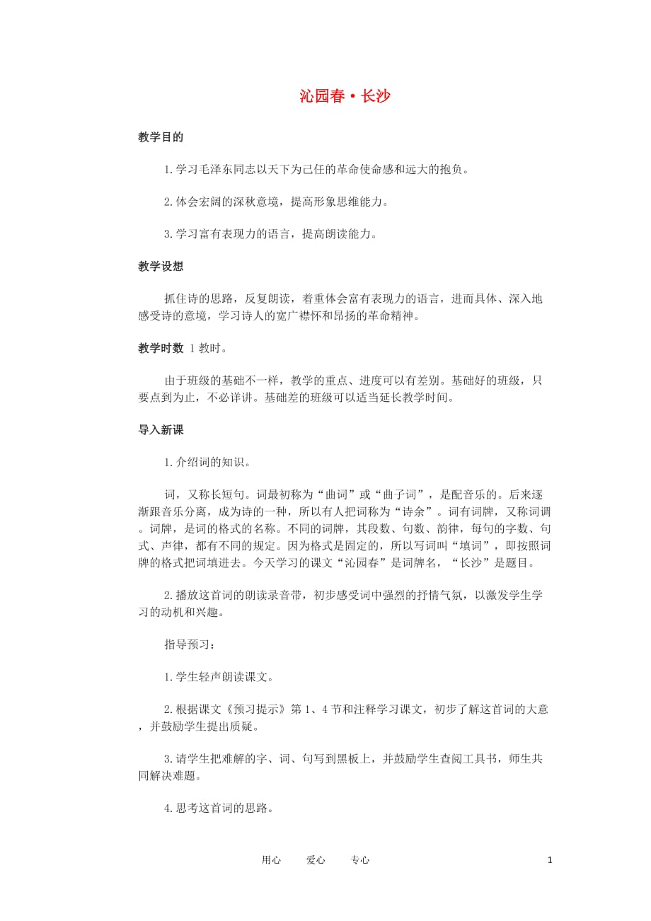 高中语文《沁园春&amp#183;长沙》教案8 北京版选修2.doc_第1页
