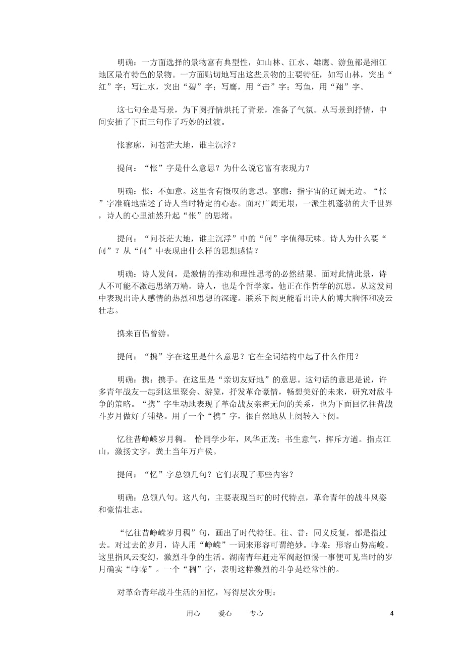 高中语文《沁园春&amp#183;长沙》教案8 北京版选修2.doc_第4页
