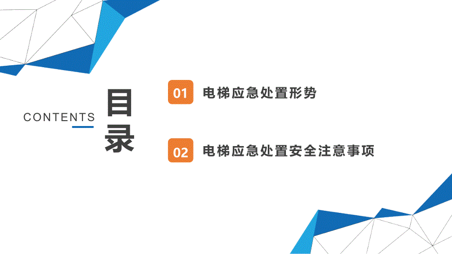 电梯故障应急处置培训_第2页