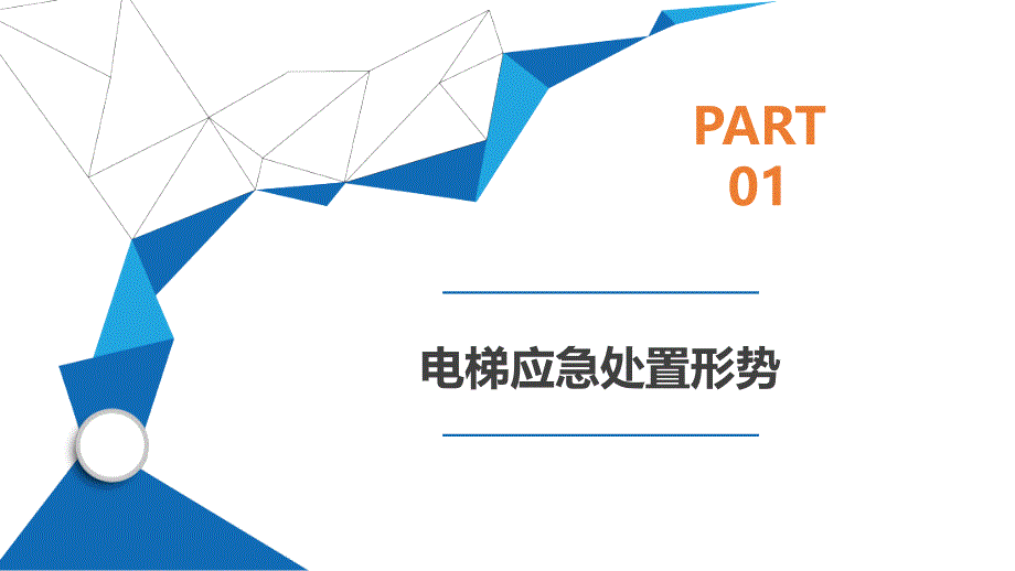 电梯故障应急处置培训_第3页