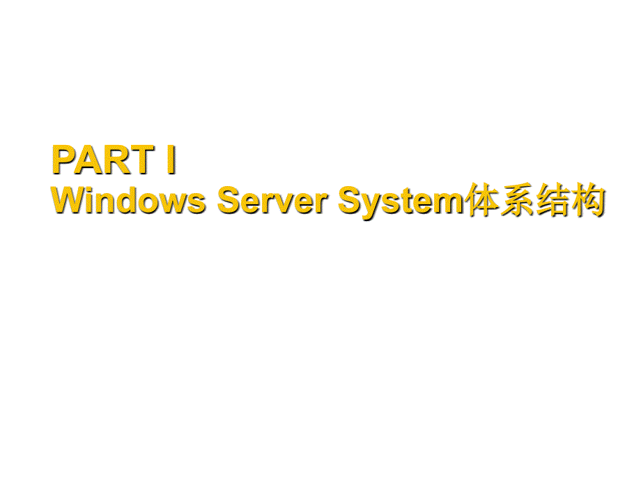 《精编》Windows Server System体系结构_第3页