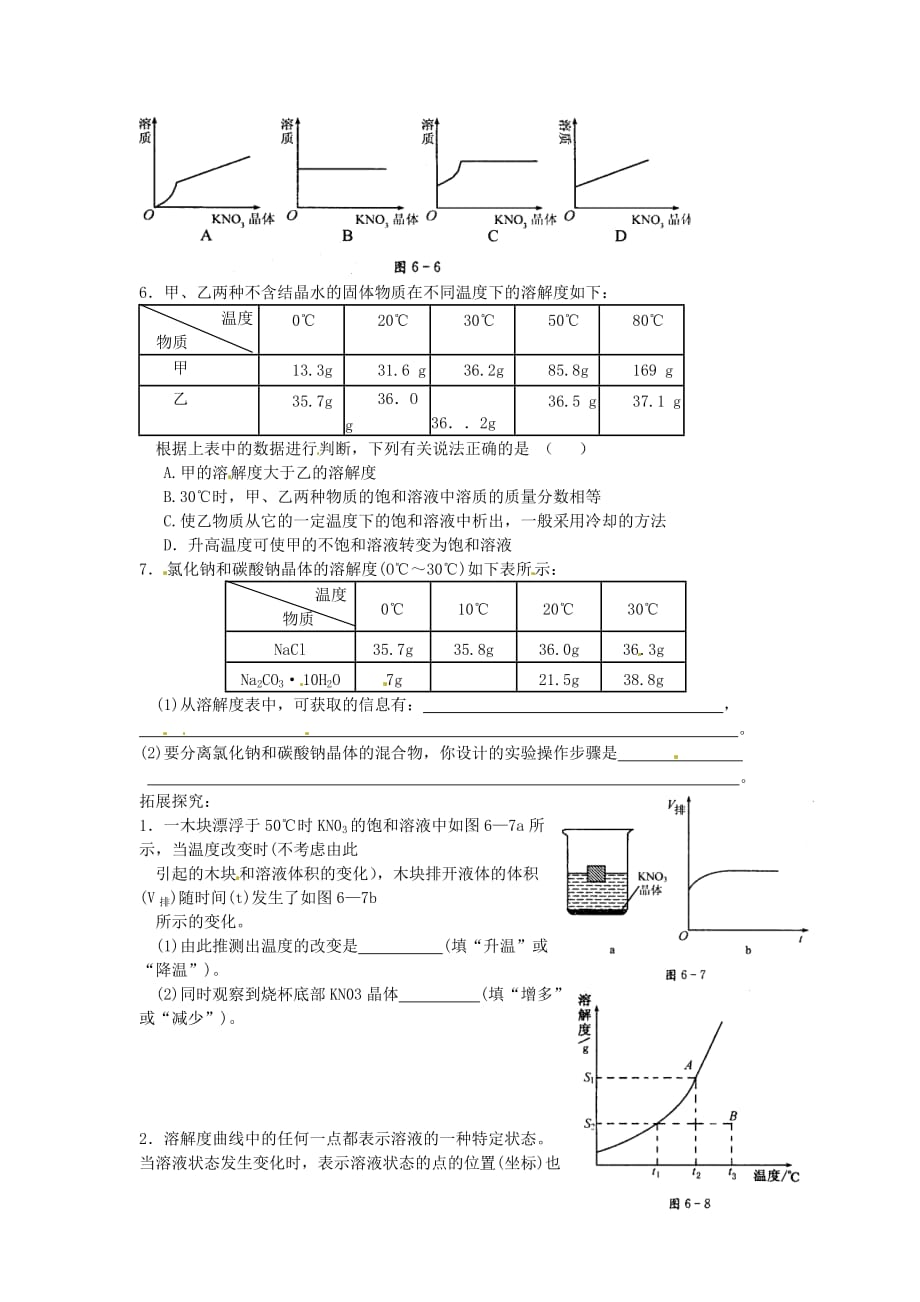 九年级化学 第三节 物质的溶解性试题（无答案） 沪科版_第2页