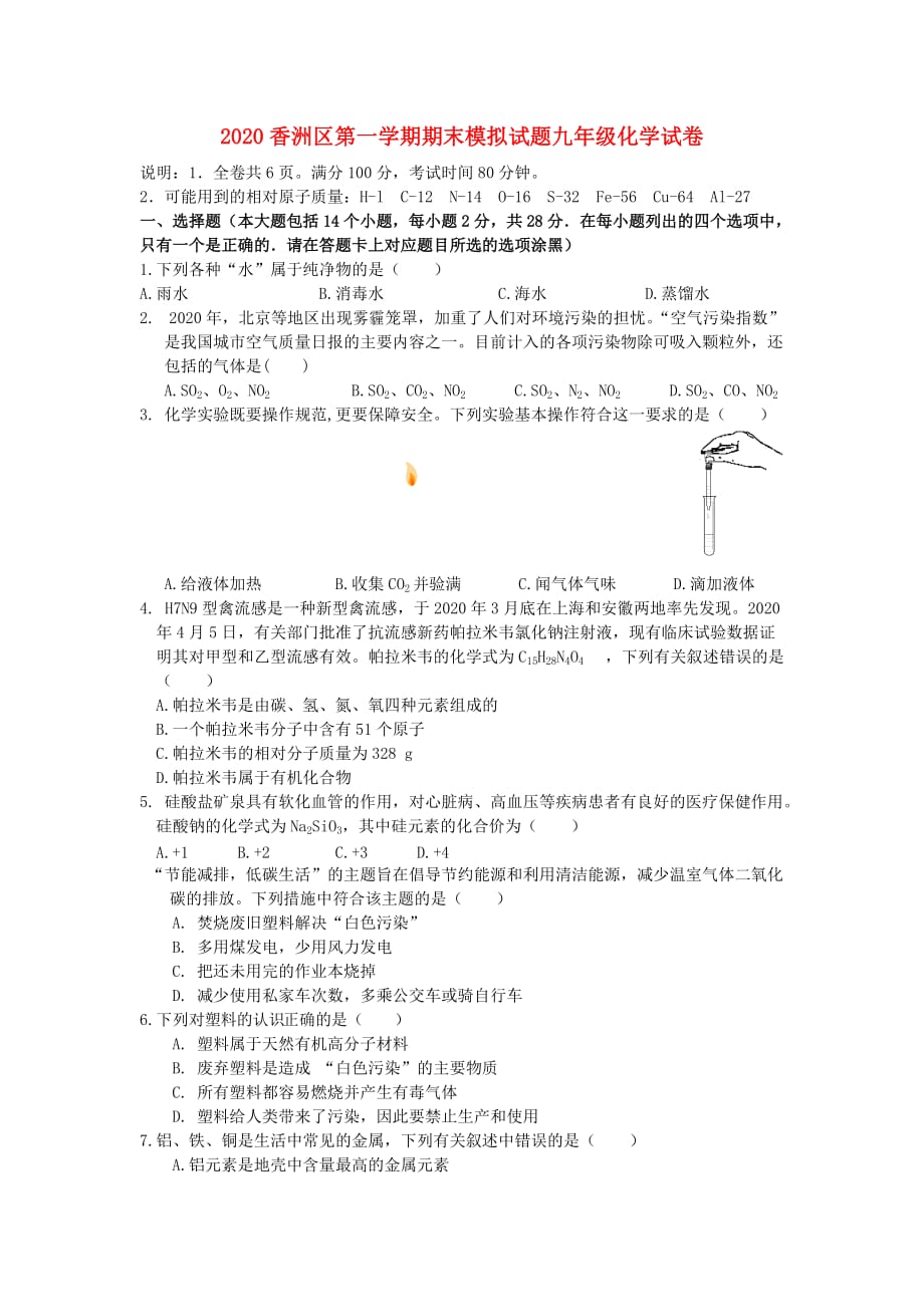 广东省珠海市香洲区2020届九年级化学上学期期末模拟试题（无答案） 新人教版_第1页