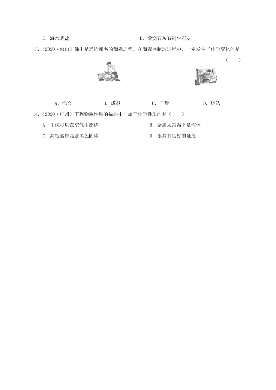 广东专版2020年中考化学专题练习考点16物质的变化和性质无答案20200724237_第2页