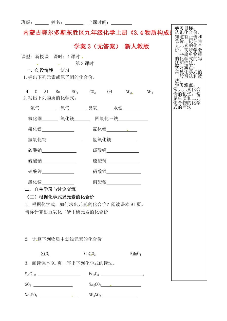 内蒙古鄂尔多斯东胜区九年级化学上册《3.4物质构成的表示式》学案3（无答案） 新人教版_第1页