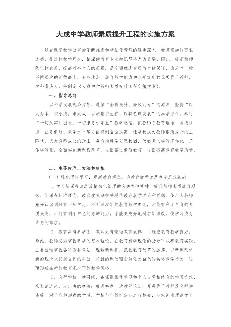 大成中学教师素质提升工程的实施方案_第1页