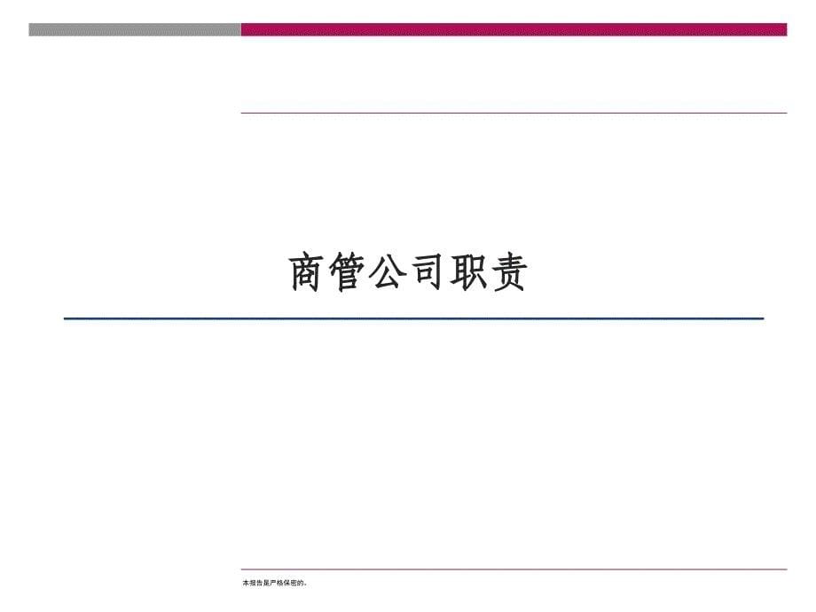 新世纪商管公司运营架构方案ppt课件_第5页