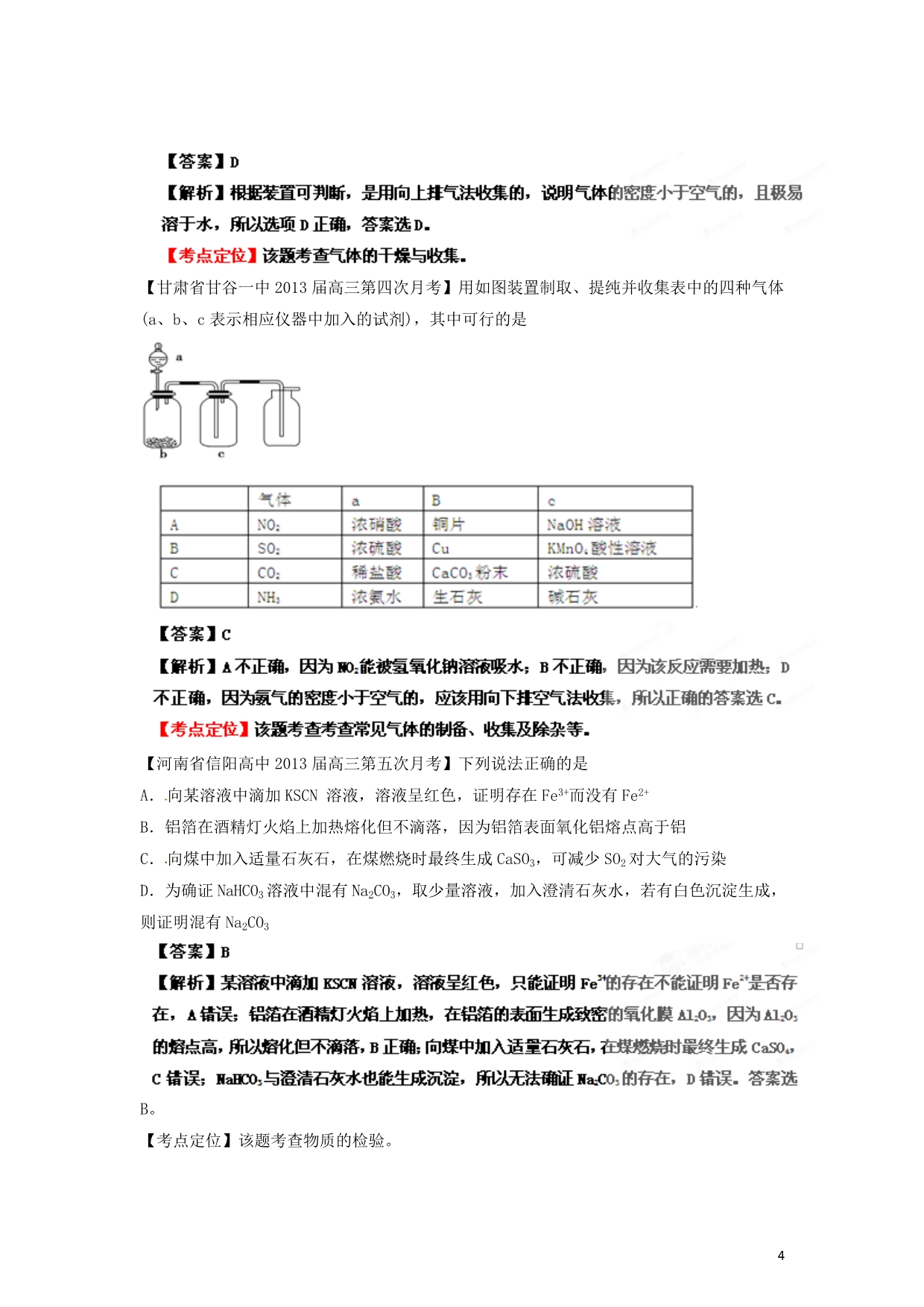 2013届高三化学名校试题汇编 第3期 专题16 物质的分离、提纯、检验和制备 教师版.doc_第4页