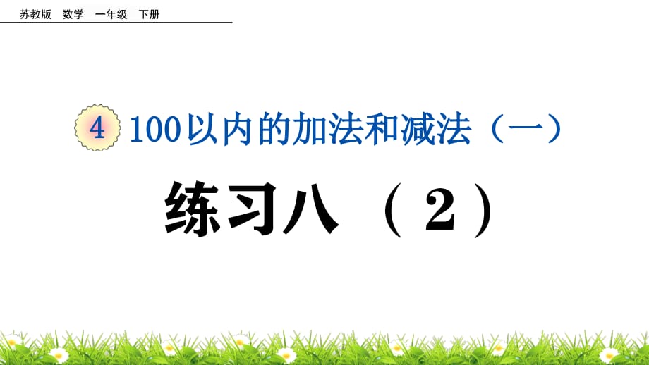 苏教版小学数学一年级下册《第四单元 100以内的加法和减法(一)：4.10 练习八(2)》教学课件PPT_第1页