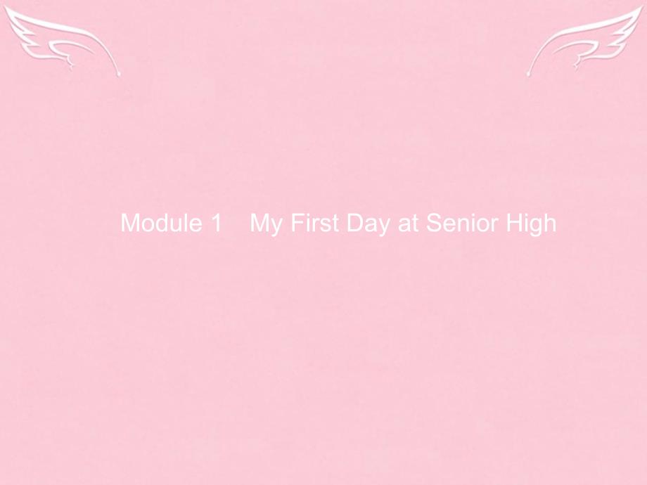 2016-2017高中英语 Module 1 My First Day at Senior High Section Ⅰ IntroductionReading_第1页