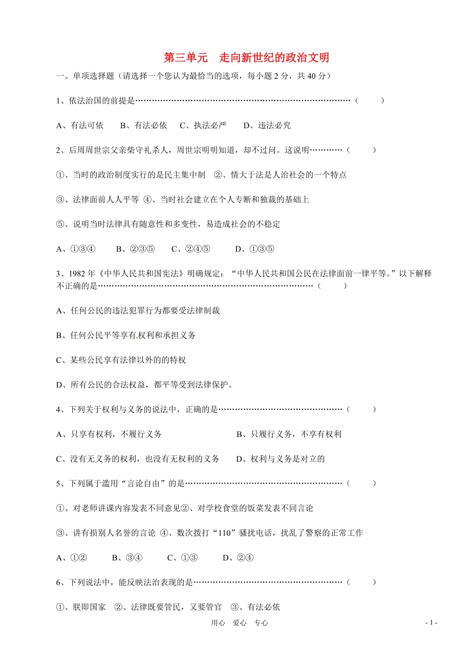 九年级历史与社会 第三单元《走向新世纪的政治文明》单元测试 人教新课标版.doc_第1页