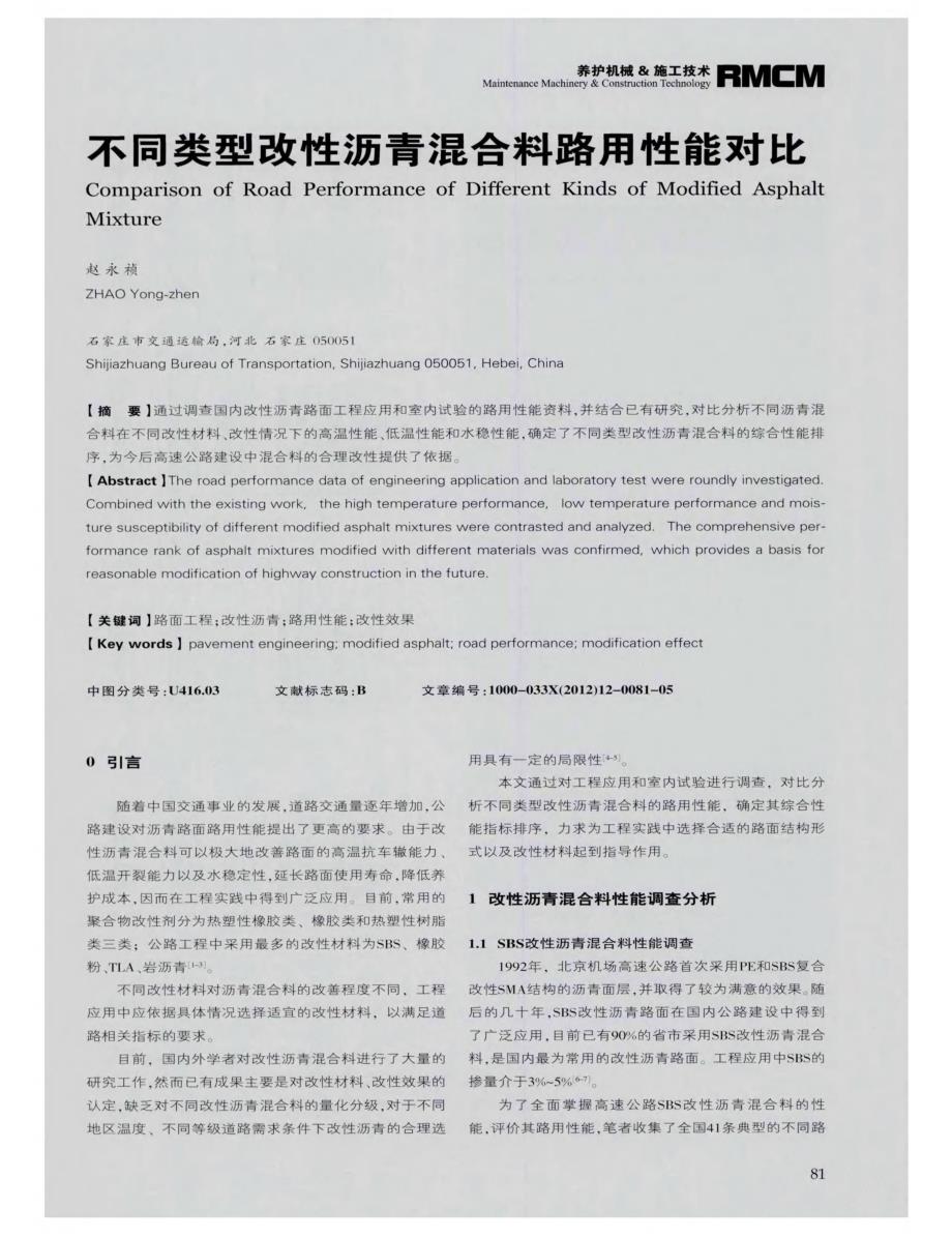 探讨不同类型改性沥青混合料路用性能对比[筑路施工机械化]_第1页