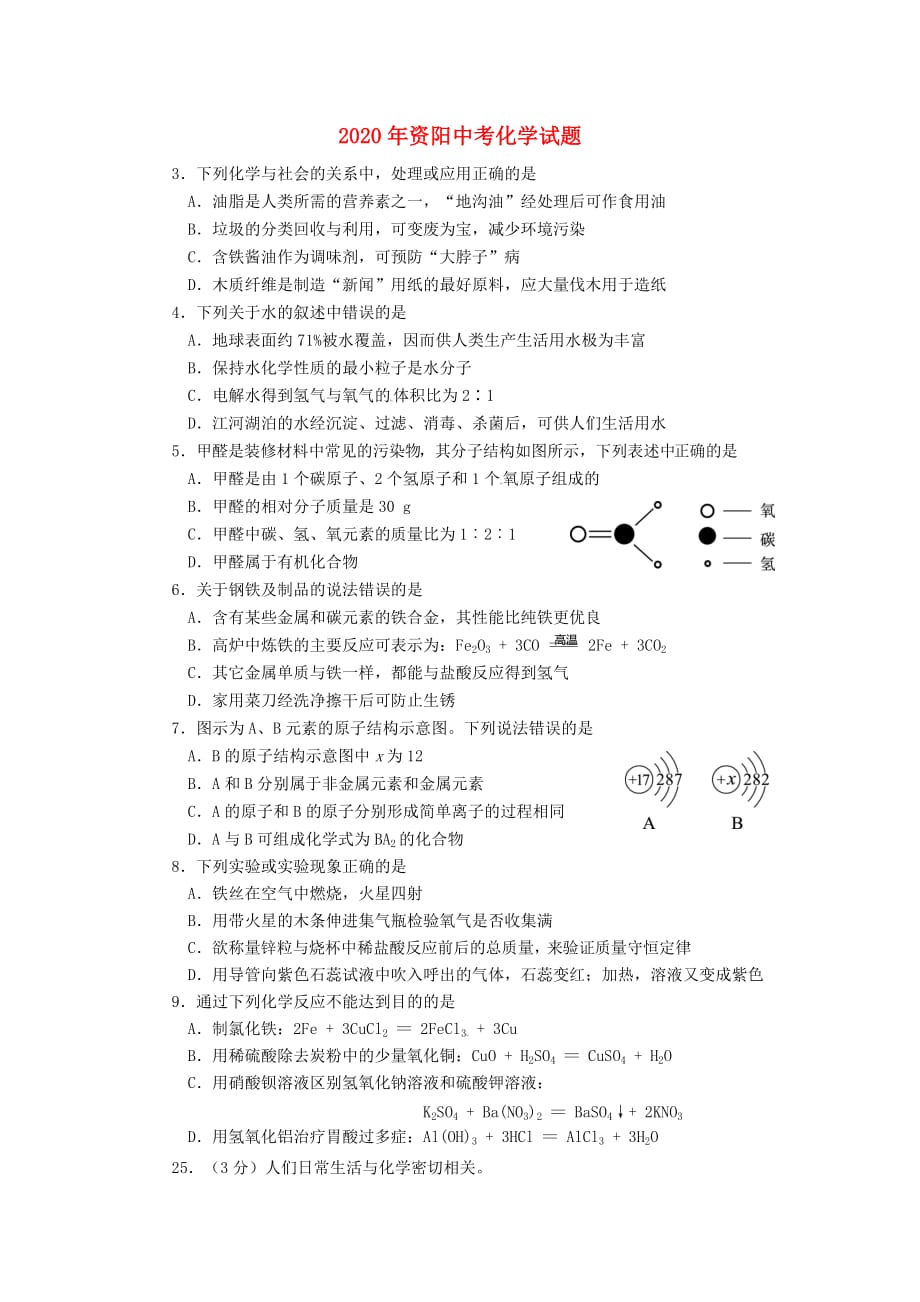 四川省资阳市2020年中考化学真题试题（无答案）_第1页