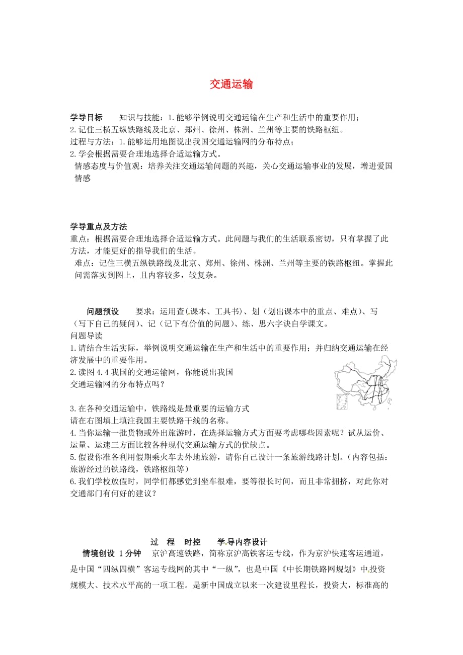 山东省济阳县八年级地理上册 4.1 交通运输学案2（无答案）（新版）新人教版（通用）_第1页