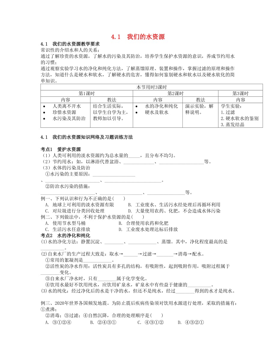 广西桂林市奎光学校2020九年级化学上册 4.1 我们的水资源理解和教学建议 （新版）粤教版_第1页