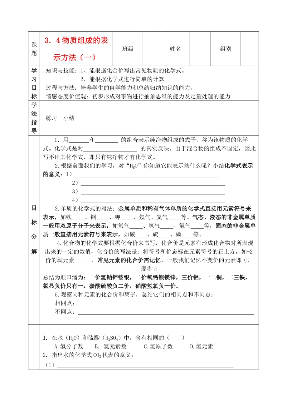 九年级化学 3.4-1物质组成的表示方法（一）学案（无答案） 沪教版_第1页