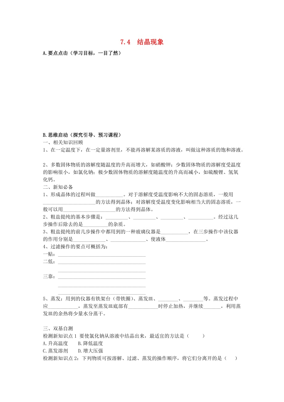 九年级化学下册第七章溶液7.4结晶现象学案新版粤教版2020060131_第1页