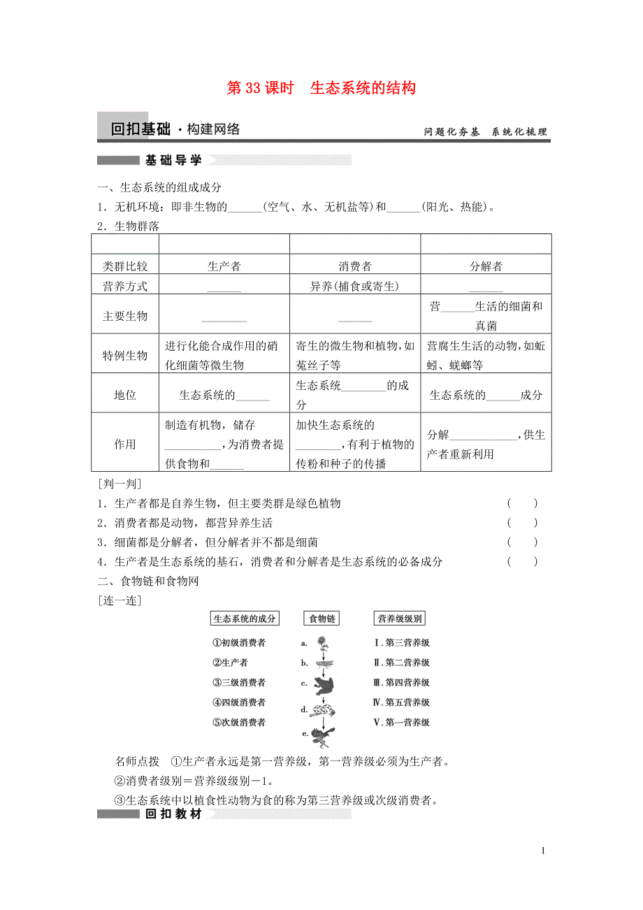 【步步高】2013高考生物大一轮复习 第九单元 第33课时 生态系统的结构.doc_第1页