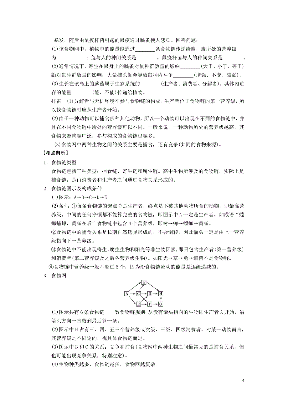 【步步高】2013高考生物大一轮复习 第九单元 第33课时 生态系统的结构.doc_第4页