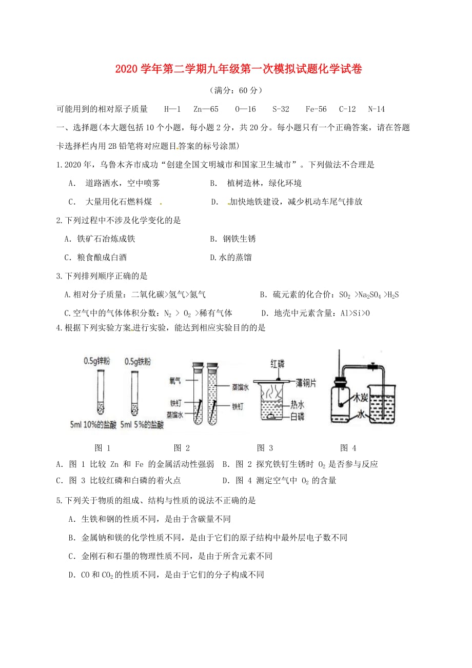 新疆乌鲁木齐市2020届九年级化学下学期第一次模拟考试试题（无答案）_第1页