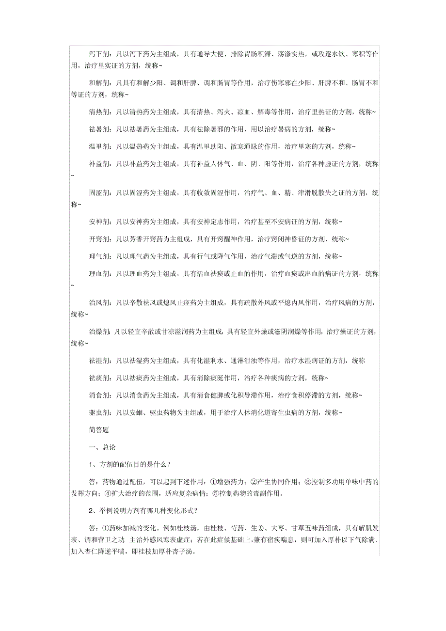 方剂学名词解释（完整版）._第2页