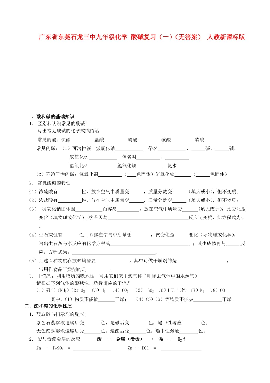 广东省东莞石龙三中九年级化学 酸碱复习（一）（无答案） 人教新课标版_第1页