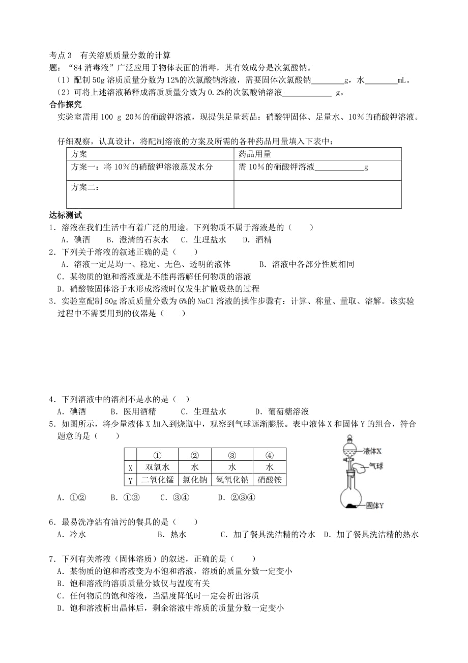 广西贵港市港南一中2020年九年级化学全册 第3单元《溶液》复习导学案（无答案）（新版）鲁教版_第2页