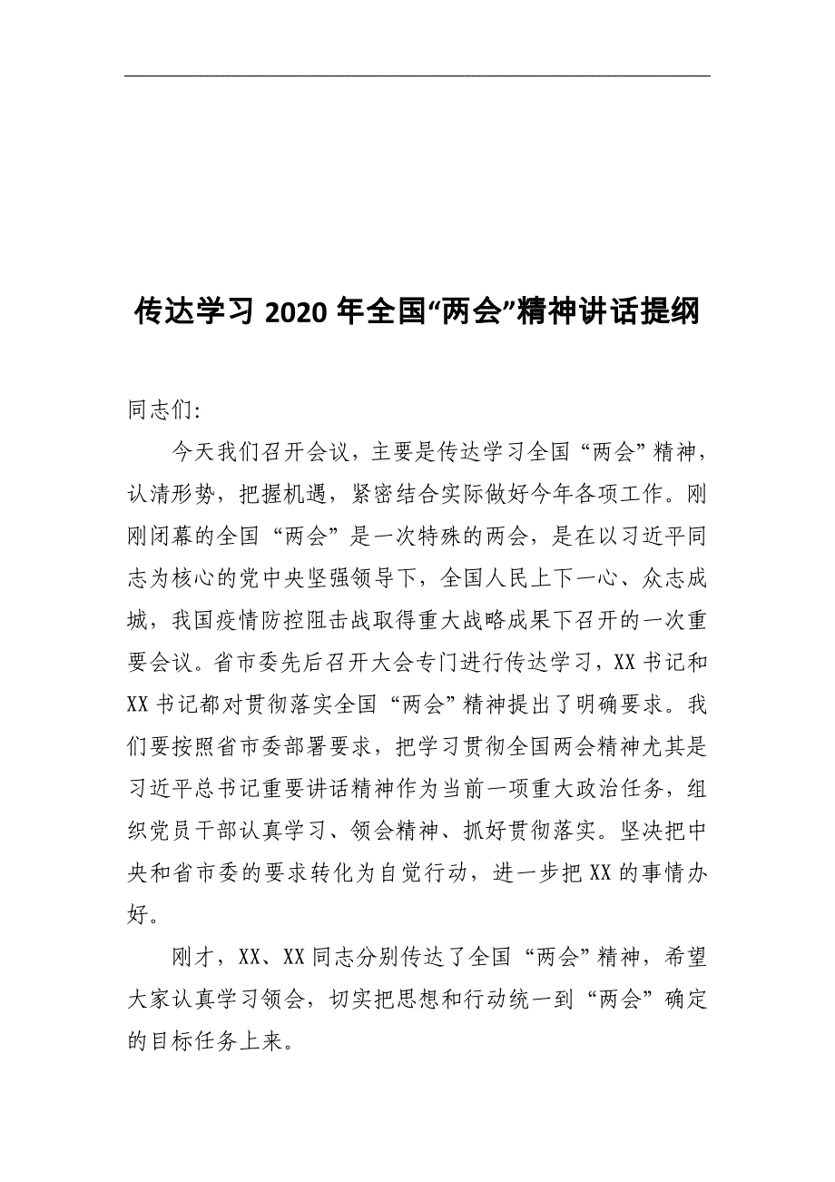 学习2020年全国精神心得体会1篇、传达学习2020年全国“”精神讲话提纲1篇（心得体会+传达提纲各1篇共2篇）_第4页