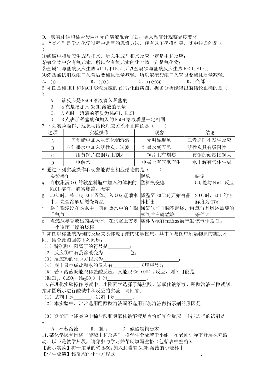 江苏省兴化市昭阳湖初级中学九年级化学下册 第7章 应用广泛的酸、碱、盐（第1课时）复习（无答案）（新版）沪教版_第3页