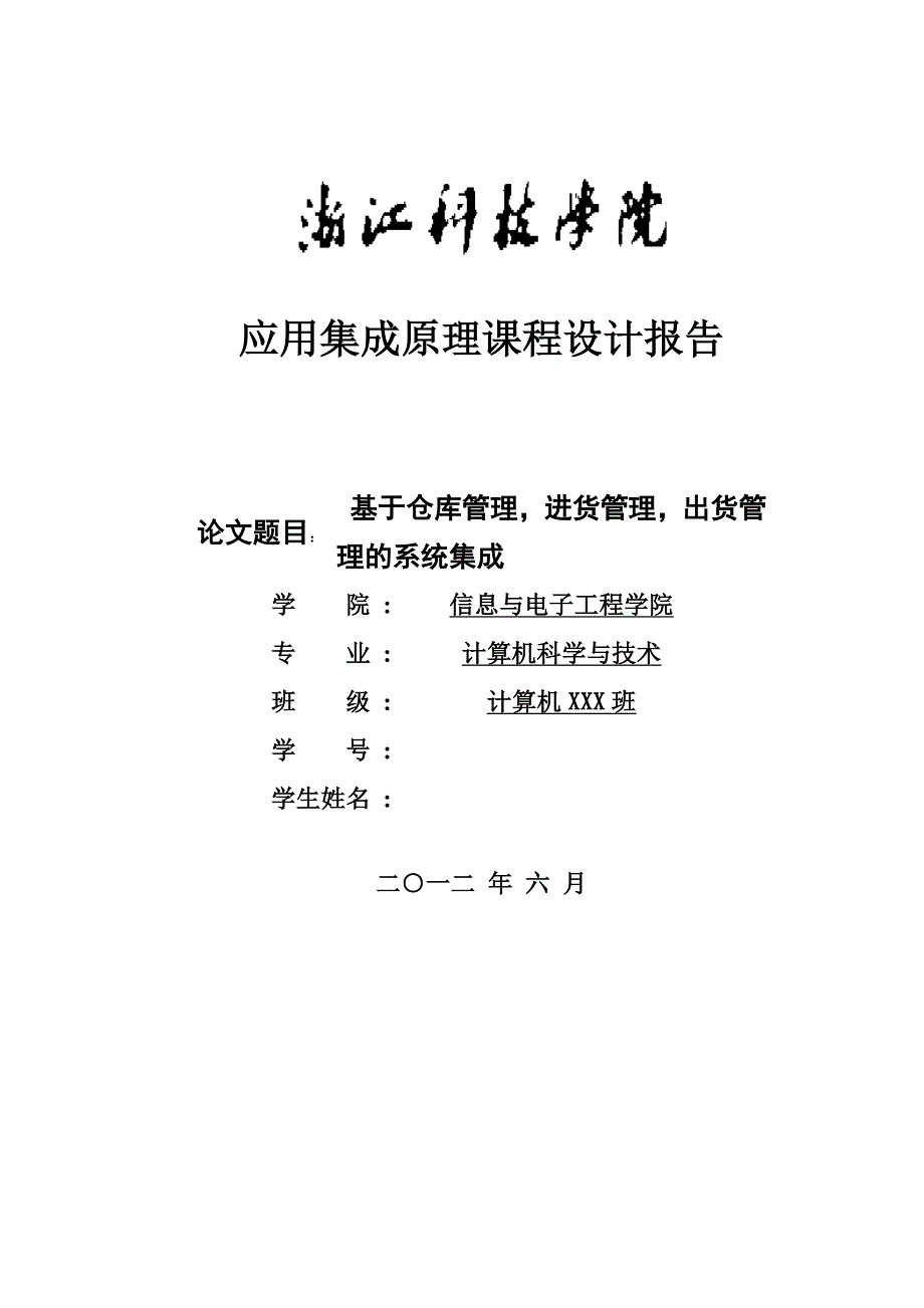 《精编》应用集成原理课程设计报告_第1页