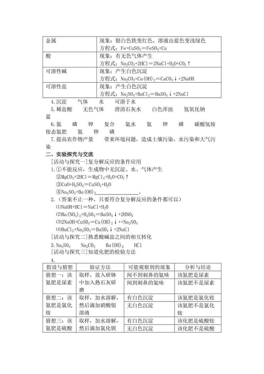 九年级化学 第十一单元盐、化肥复习学案（1）（无答案）人教新课标版_第5页