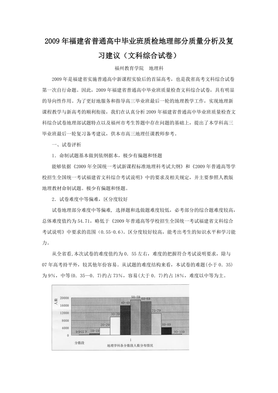 《精编》高中毕业班质检地理部分质量分析_第1页