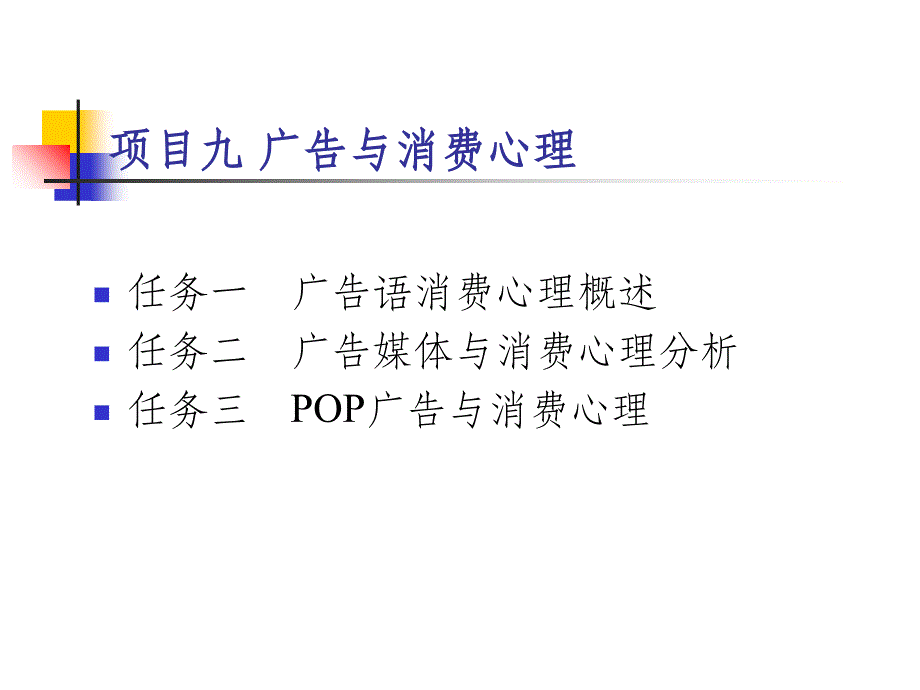 广告与消费心理ppt课件_第1页