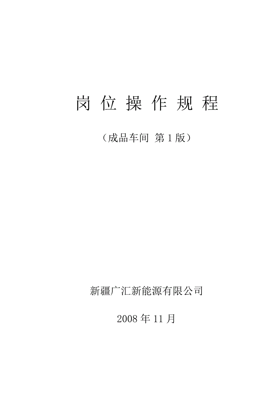 《精编》某能源有限公司成品车间岗位操作规程_第1页