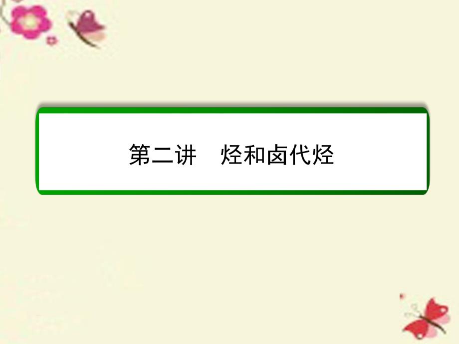 2017届高考化学一轮复习 第11章 有机化学基础（选修）第2讲 烃和卤代烃课件 新人教版_第2页