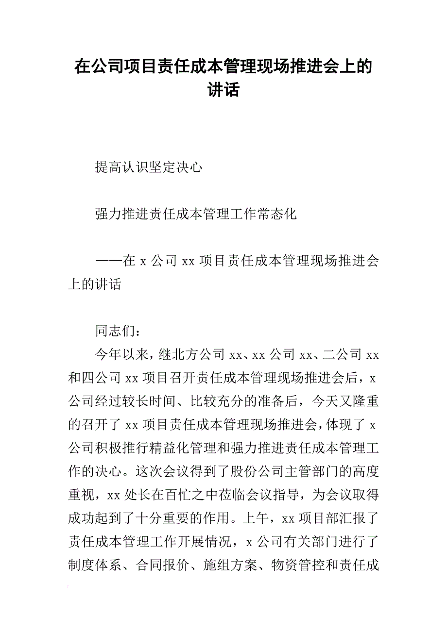 在公司项目责任成本管理现场推进会上的讲话_第1页