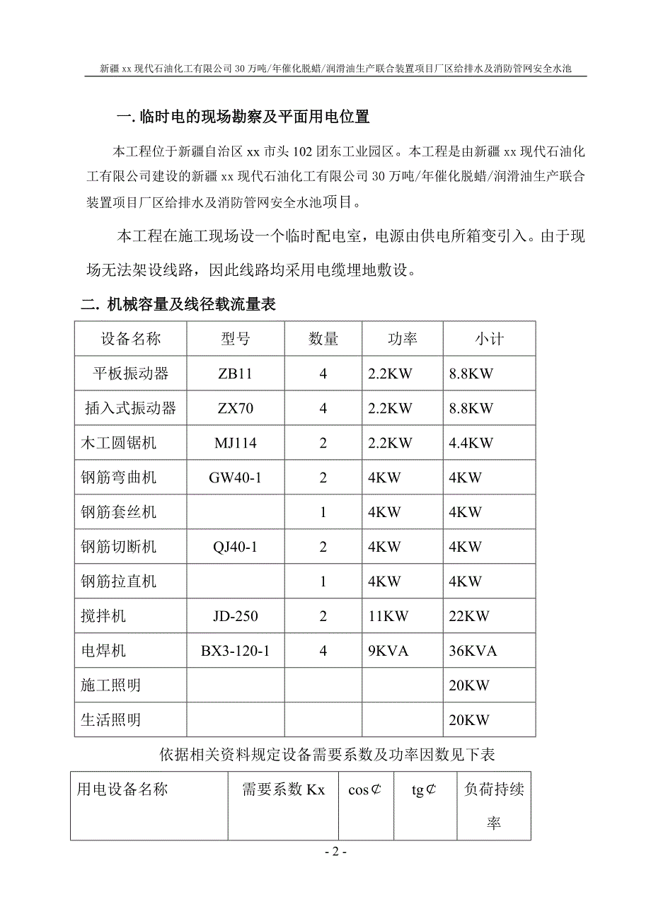 厂区给排水及消防管网安全水池项目临时用电施工组织设计_第2页